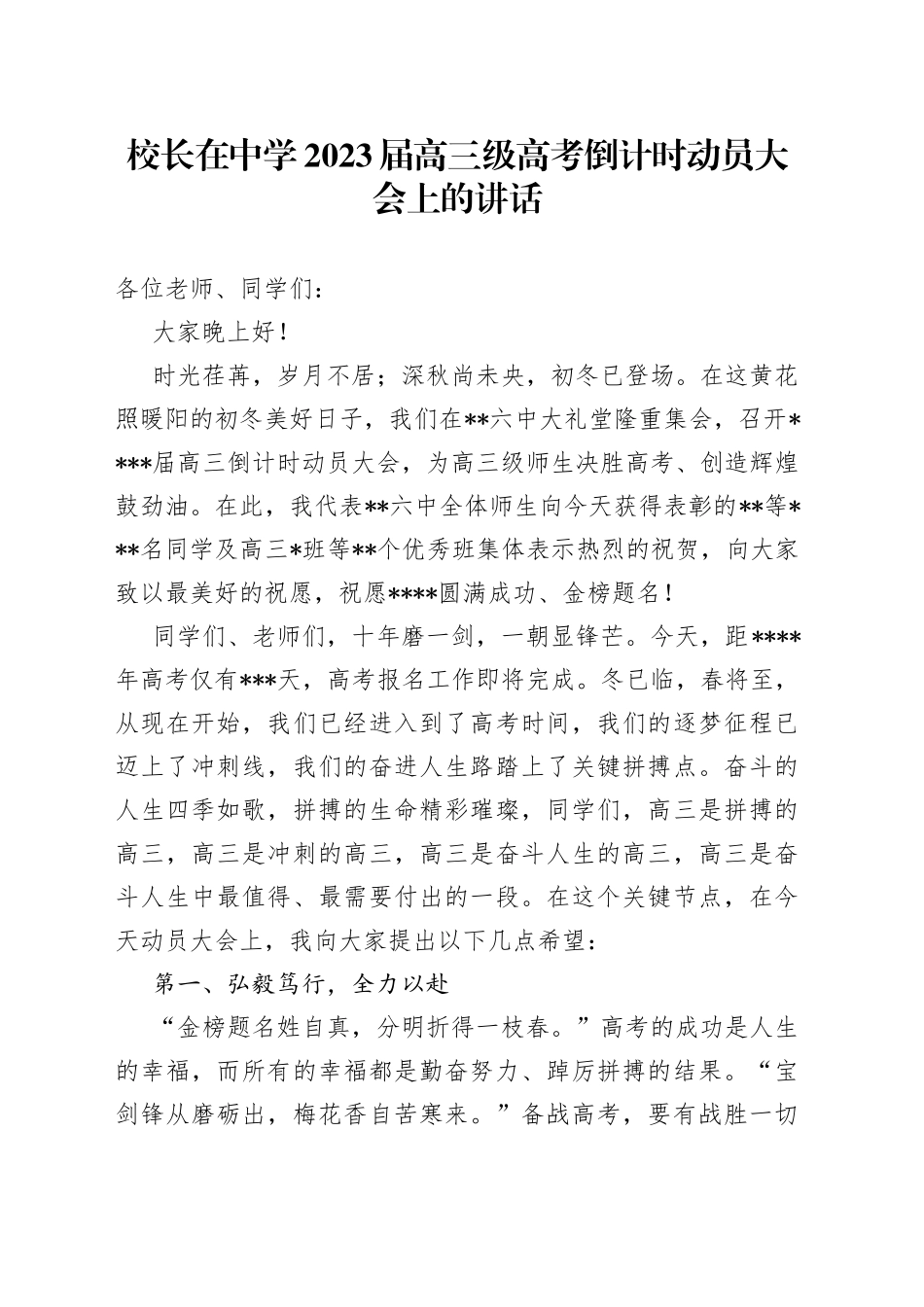 校长在中学2023届高三级高考倒计时动员大会上的讲话_第1页