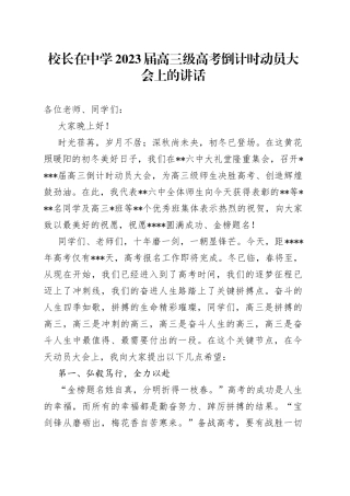 校长在中学2023届高三级高考倒计时动员大会上的讲话