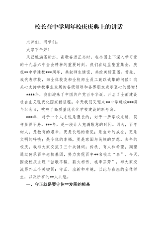 校长在中学周年校庆庆典上的讲话