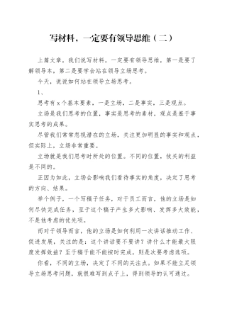 写材料，一定要有领导思维（二）