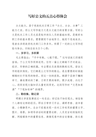 写好公文的五点心得体会
