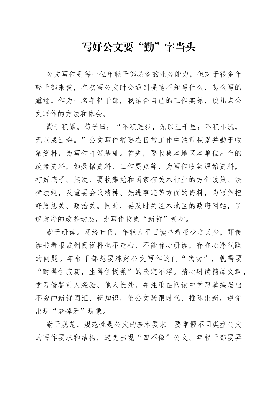 写好公文要“勤”字当头_第1页