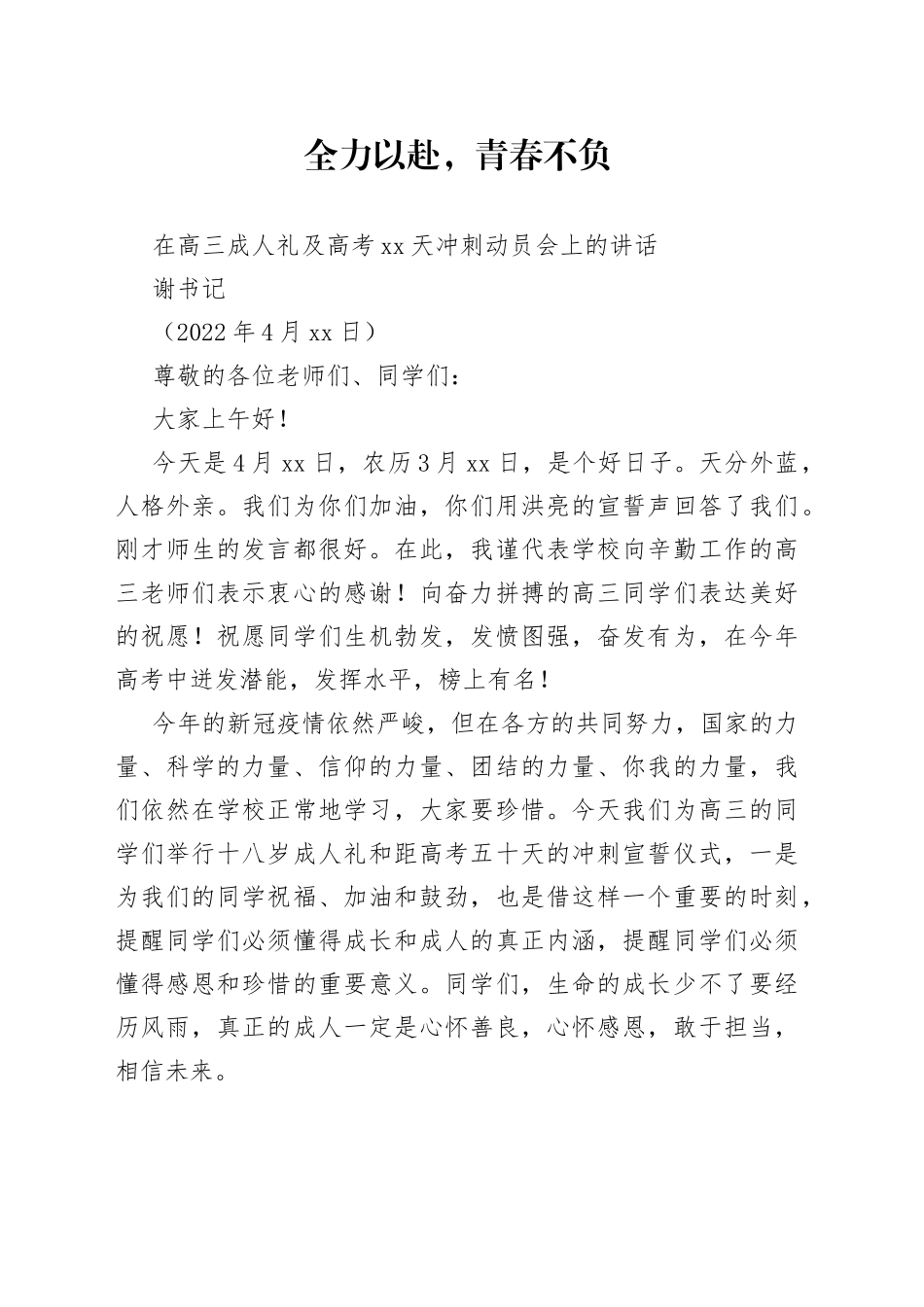 谢书记：在高三成人礼及高考50天冲刺动员会上的讲话_第1页