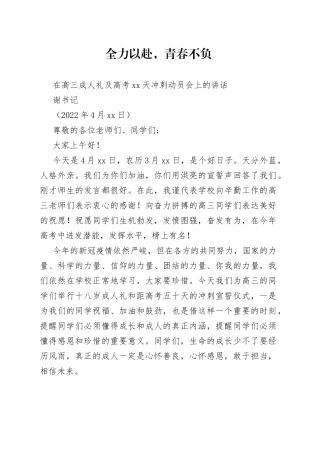 谢书记：在高三成人礼及高考50天冲刺动员会上的讲话