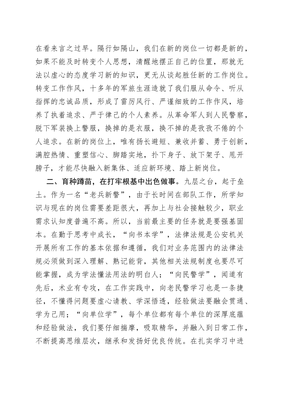 心得：本色做人，出色做事，特色发展走好军转从警第一步_第2页