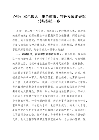 心得：本色做人，出色做事，特色发展走好军转从警第一步