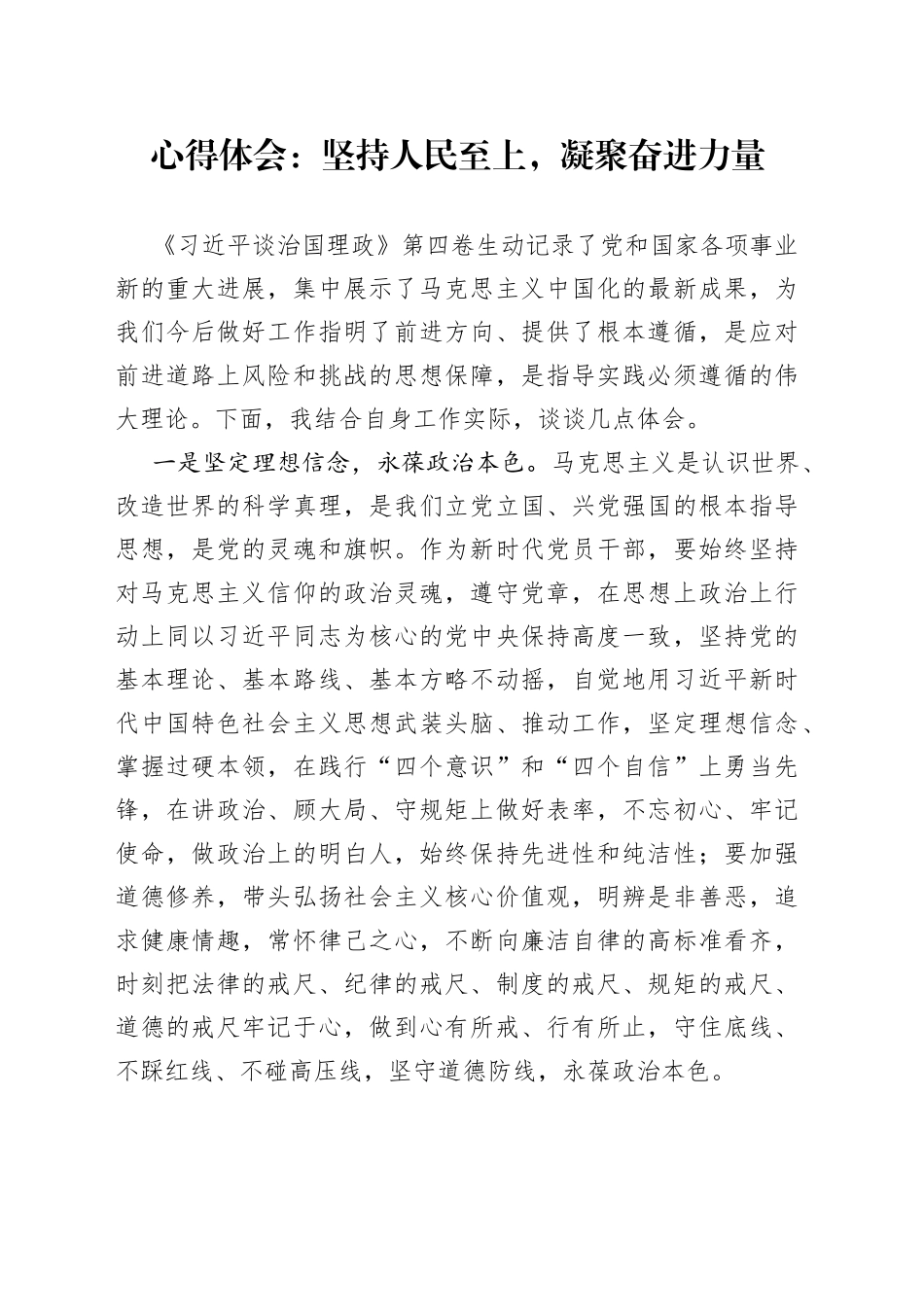 心得体会：坚持人民至上，凝聚奋进力量_第1页