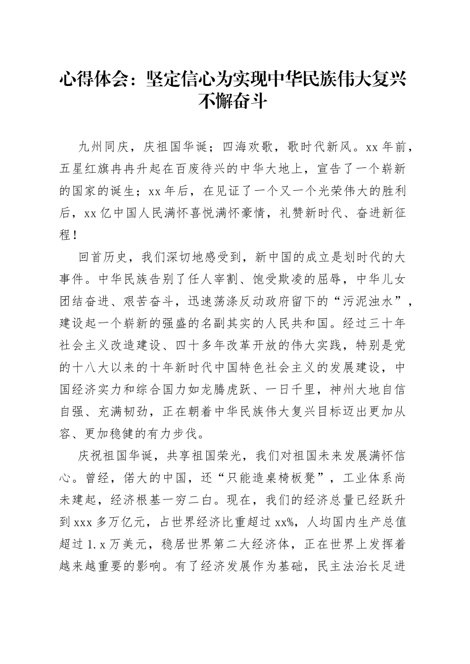 心得体会：坚定信心为实现中华民族伟大复兴不懈奋斗_第1页