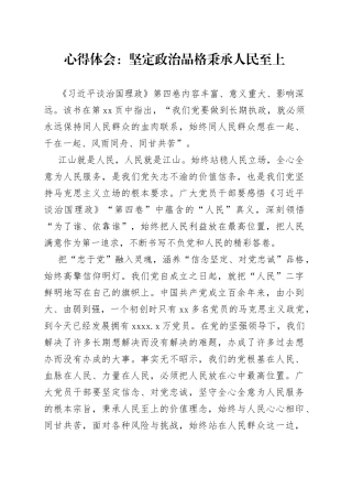 心得体会：坚定政治品格秉承人民至上