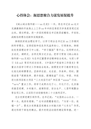 心得体会：凝思想聚合力谋发展促提升（1）