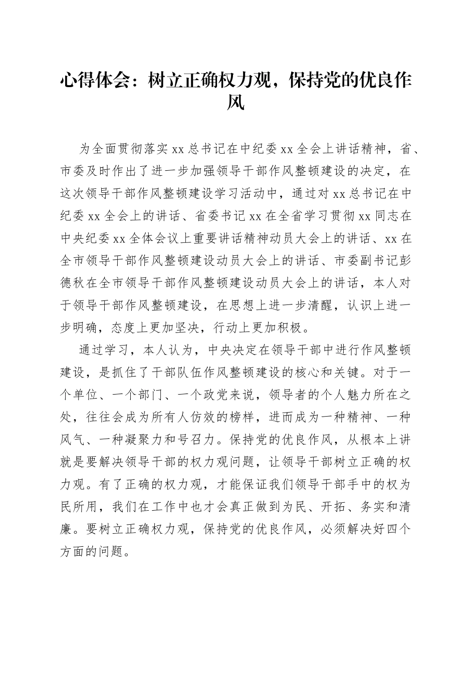 心得体会：树立正确权力观，保持党的优良作风_第1页