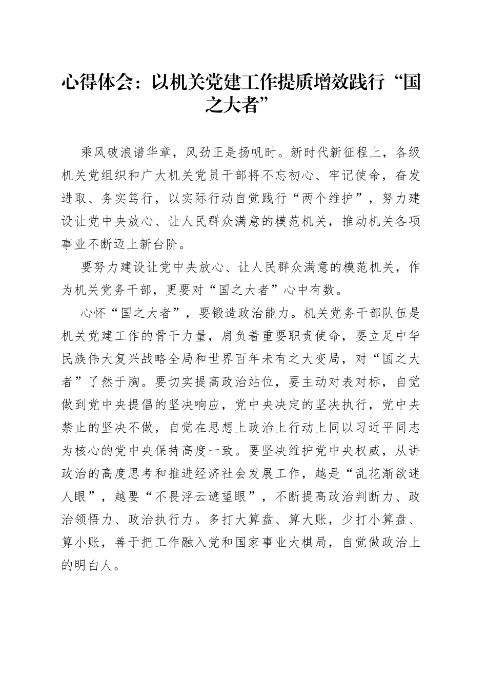 心得体会：以机关党建工作提质增效践行“国之大者”_第1页