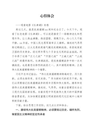 心得体会观看电影《长津湖》有感