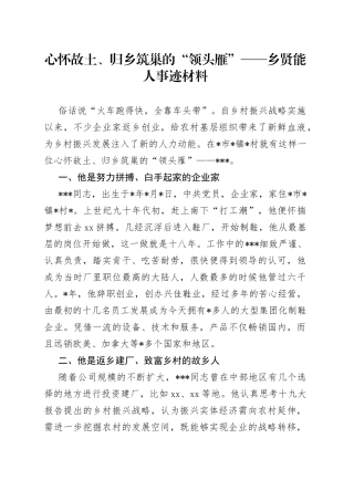 心怀故土、归乡筑巢的“领头雁”乡贤能人事迹材料
