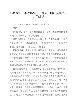 心系故土，不说再见在离任印江县委书记时的讲话