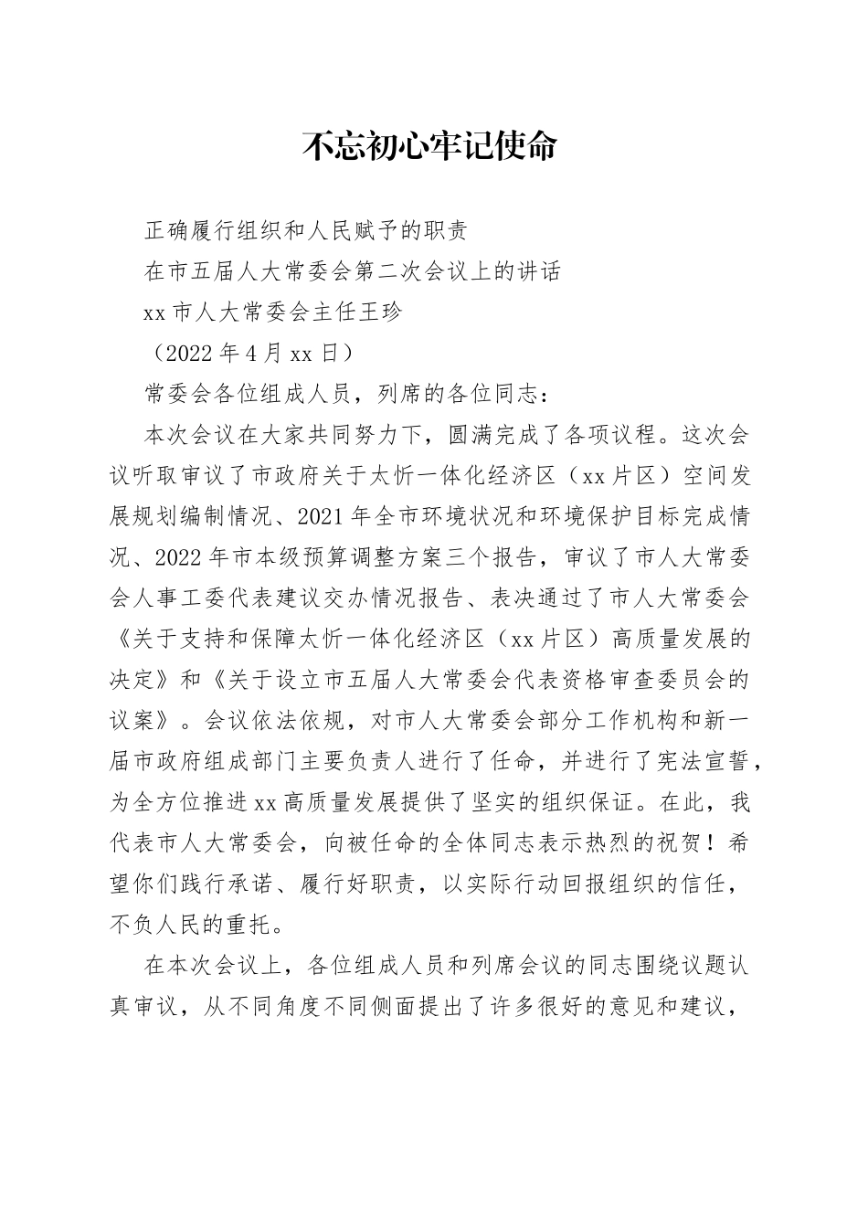 忻州市人大常委会主任王珍：在市五届人大常委会第二次会议上的讲话_第1页