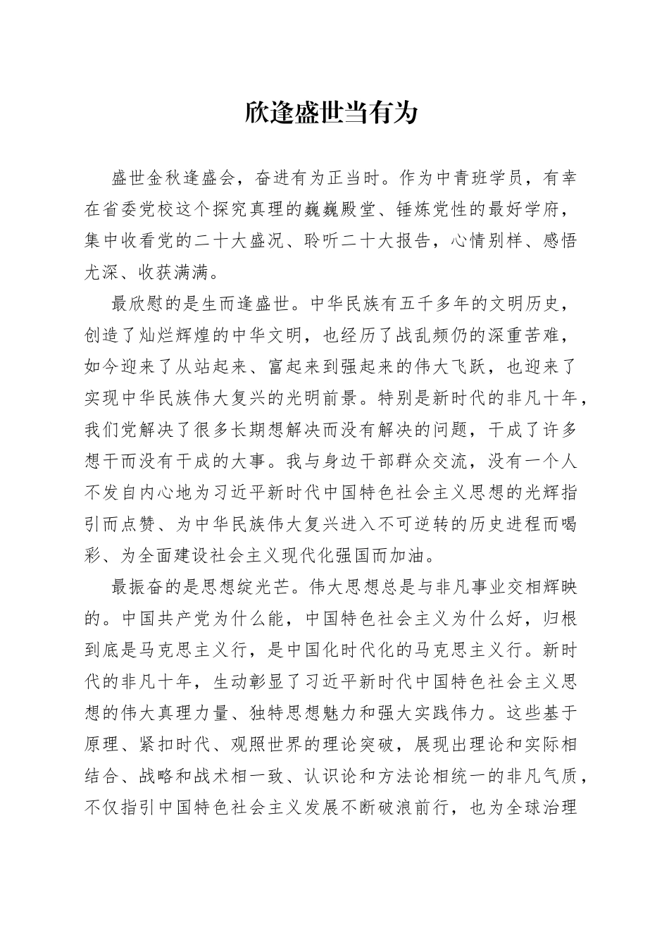 欣逢盛世当有为二十大学习心得_第1页