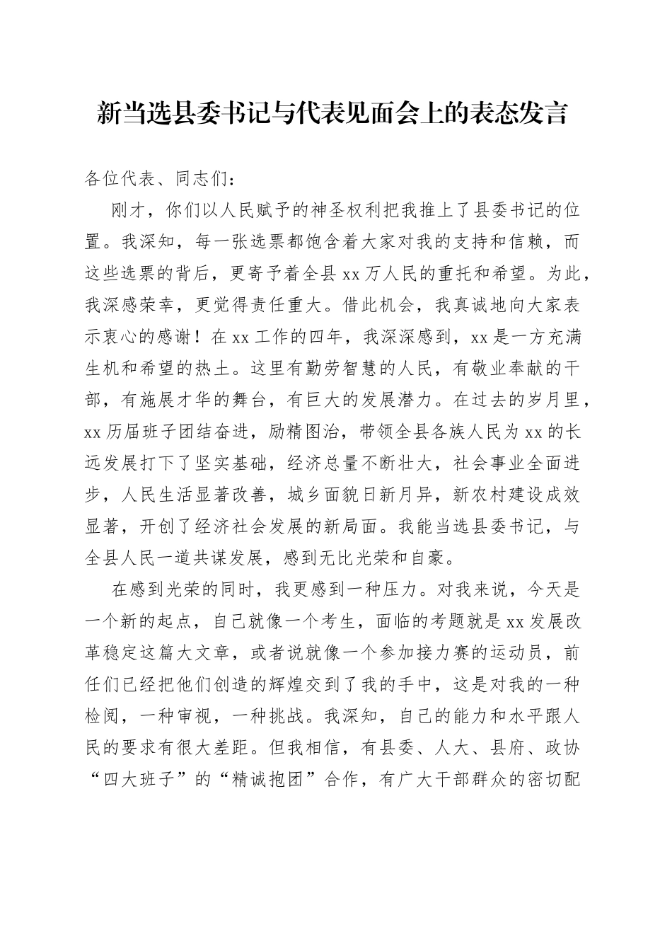 新当选县委书记与代表见面会上的表态发言_第1页
