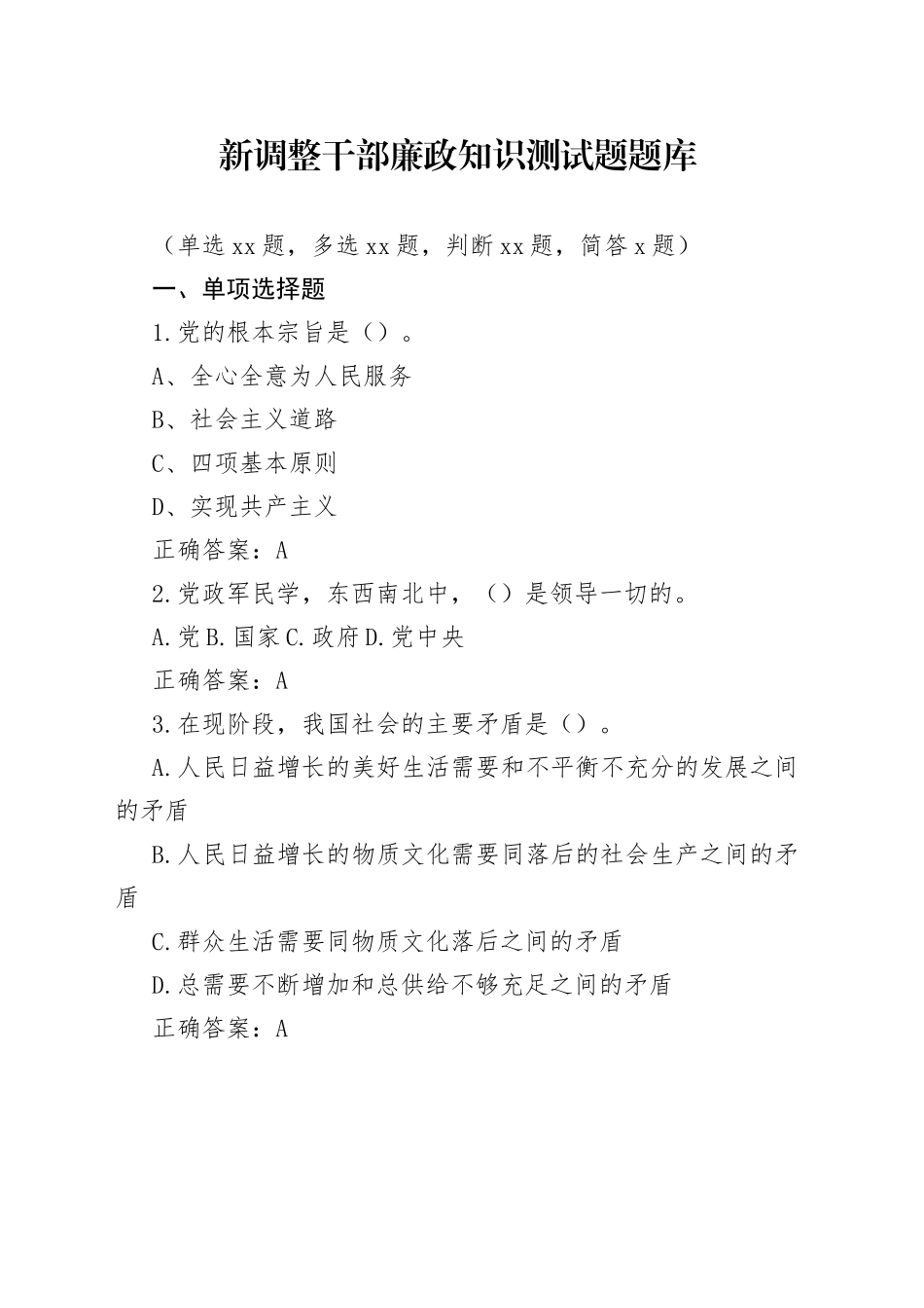 新调整干部廉政知识测试题题库75题_第1页