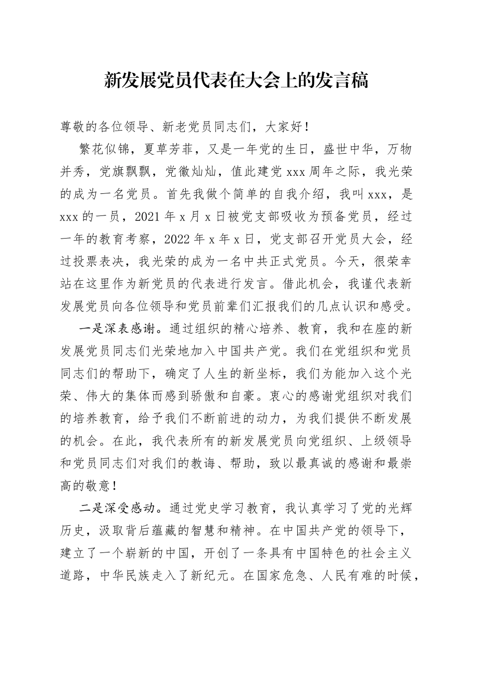 新发展党员代表在大会上的发言稿_第1页
