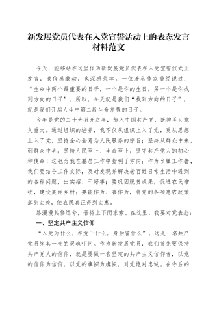 新发展党员代表在入党宣誓活动上的表态发言材料仪式