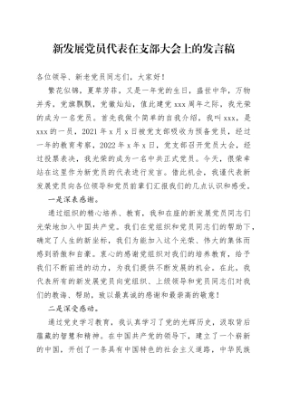 新发展党员代表在支部大会上的发言稿