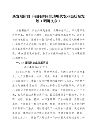 新发展阶段下如何继续推动现代农业高质量发展（调研文章）