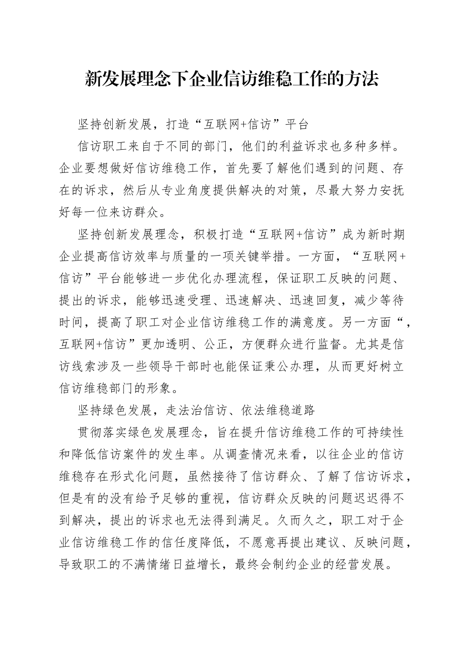 新发展理念下企业信访维稳工作的方法_第1页