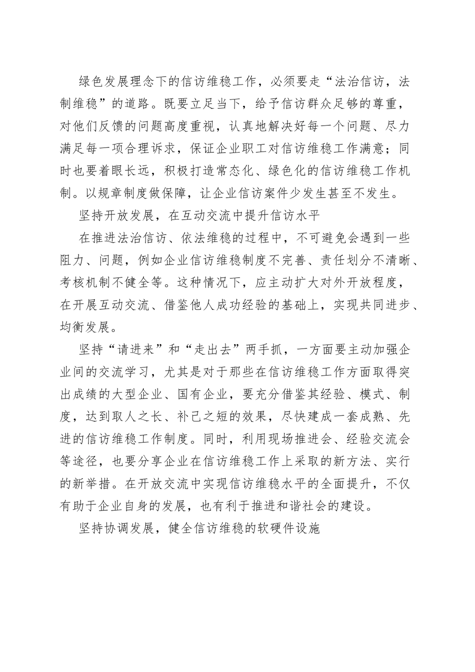 新发展理念下企业信访维稳工作的方法_第2页