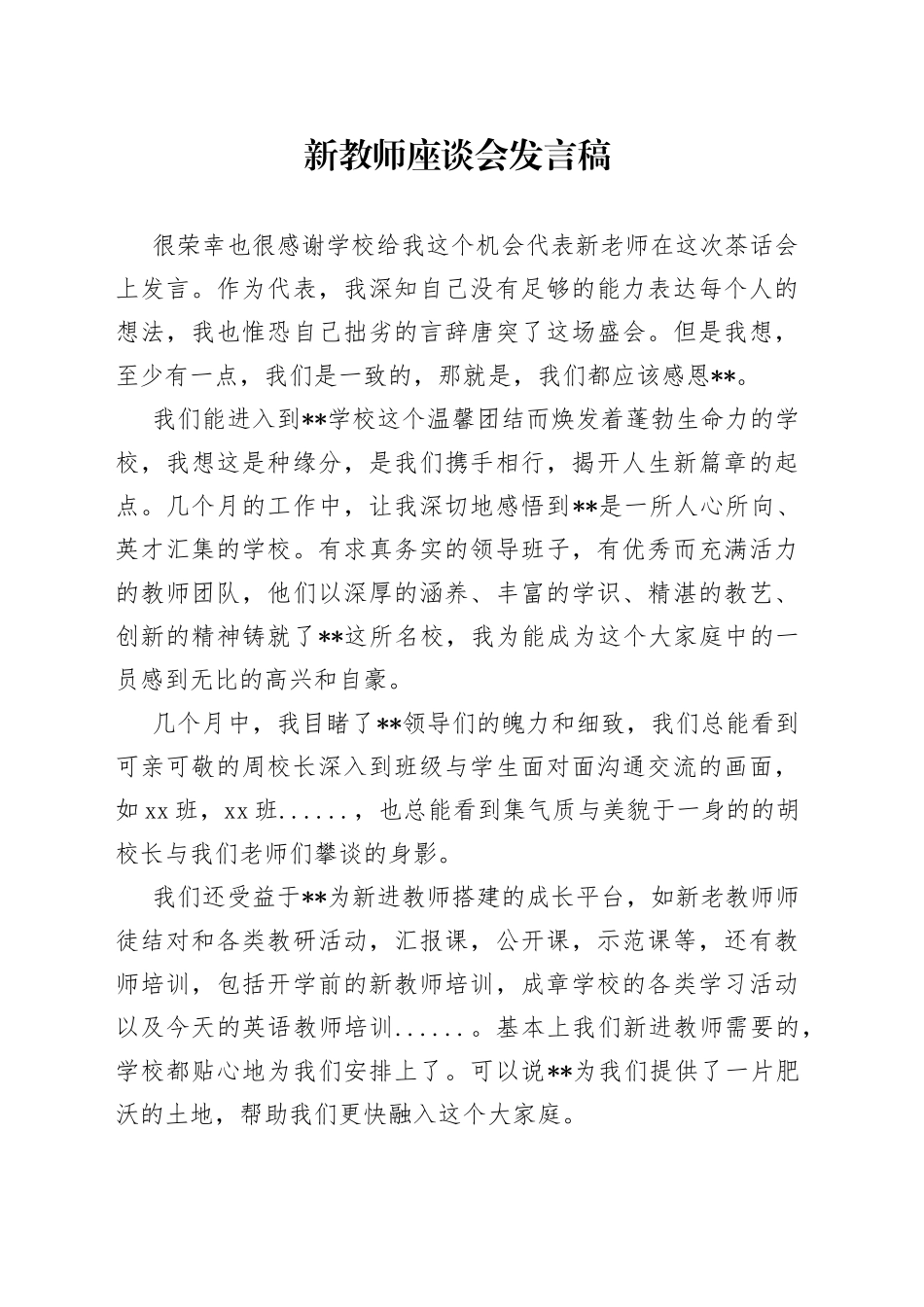 新教师座谈会发言稿_第1页