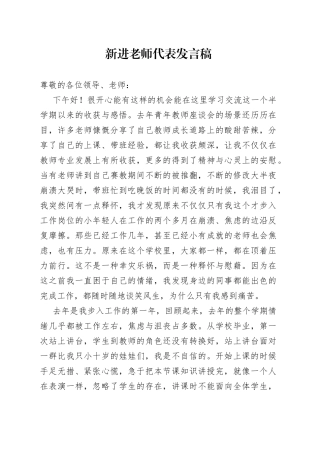 新进老师代表发言稿（1）
