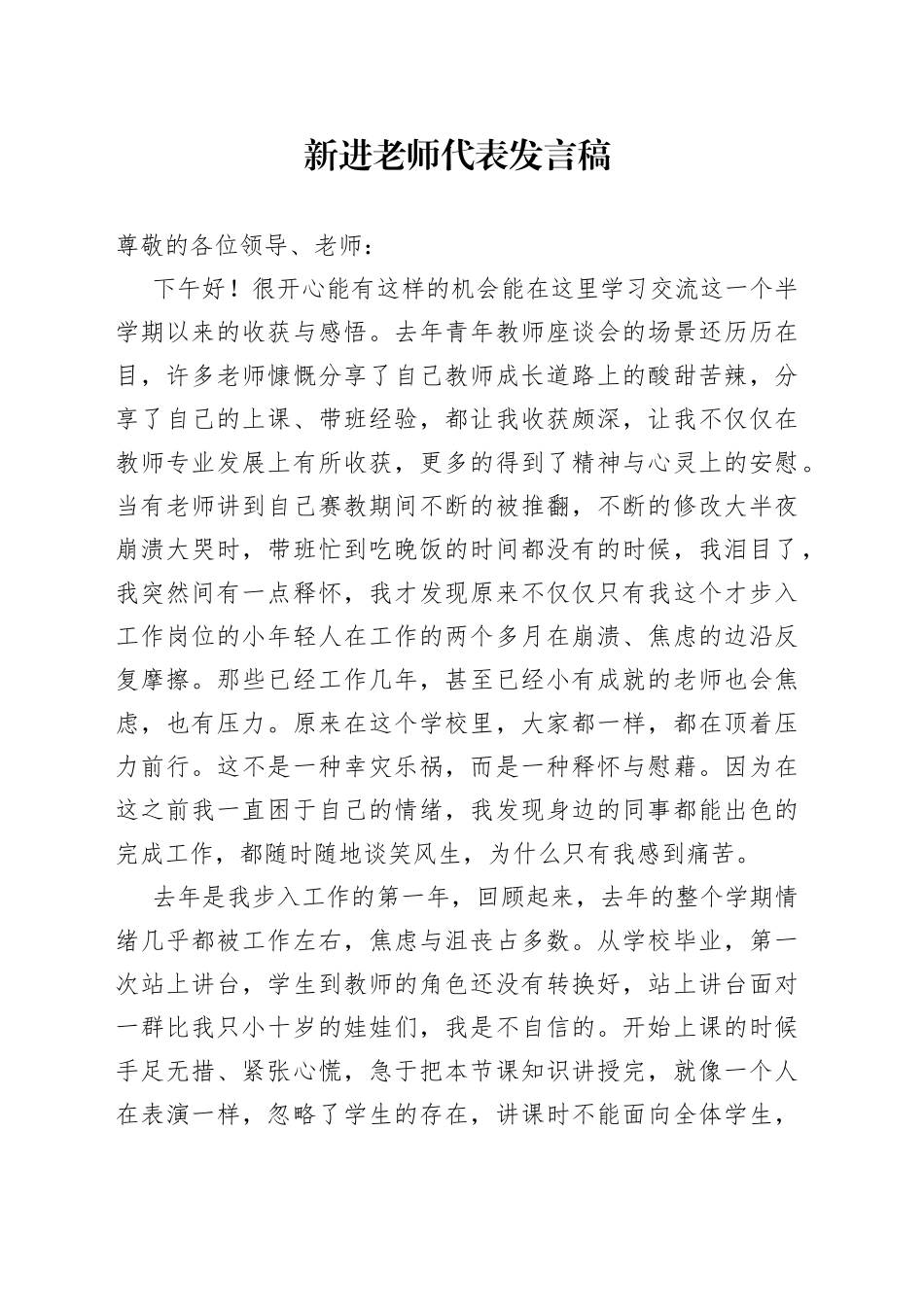 新进老师代表发言稿_第1页