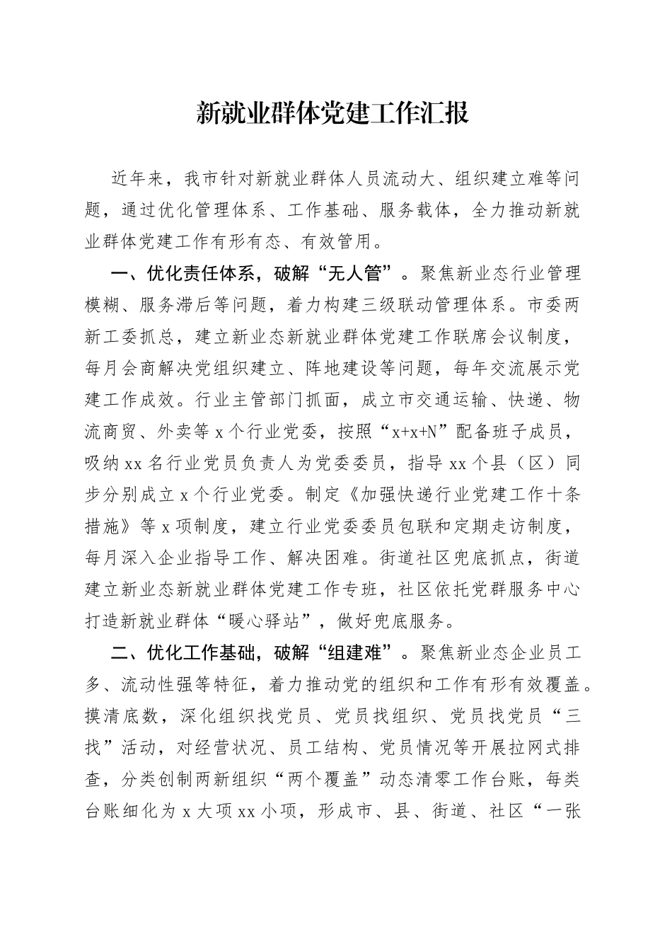 新就业群体党建工作汇报_第1页