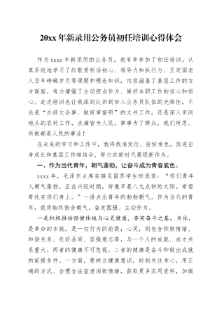 新录用公务员初任培训心得体会