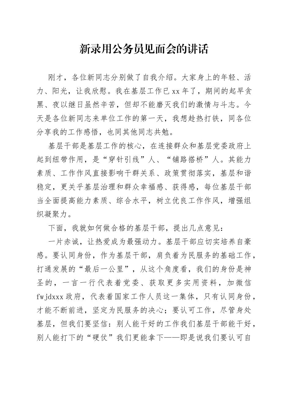 新录用公务员见面会的讲话_第1页