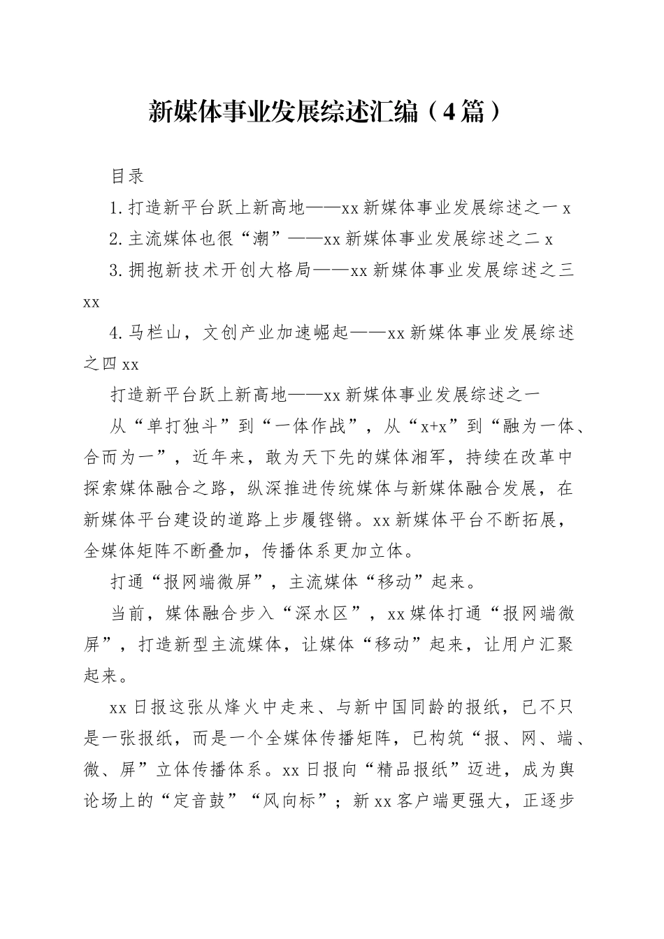 新媒体事业发展综述汇编（4篇）_第1页