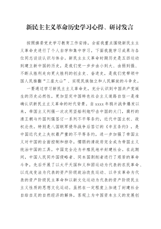 新民主主义革命历史学习心得、研讨发言