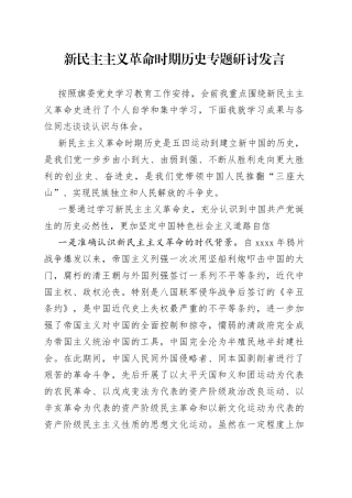 新民主主义革命时期党史专题研讨发言4200字