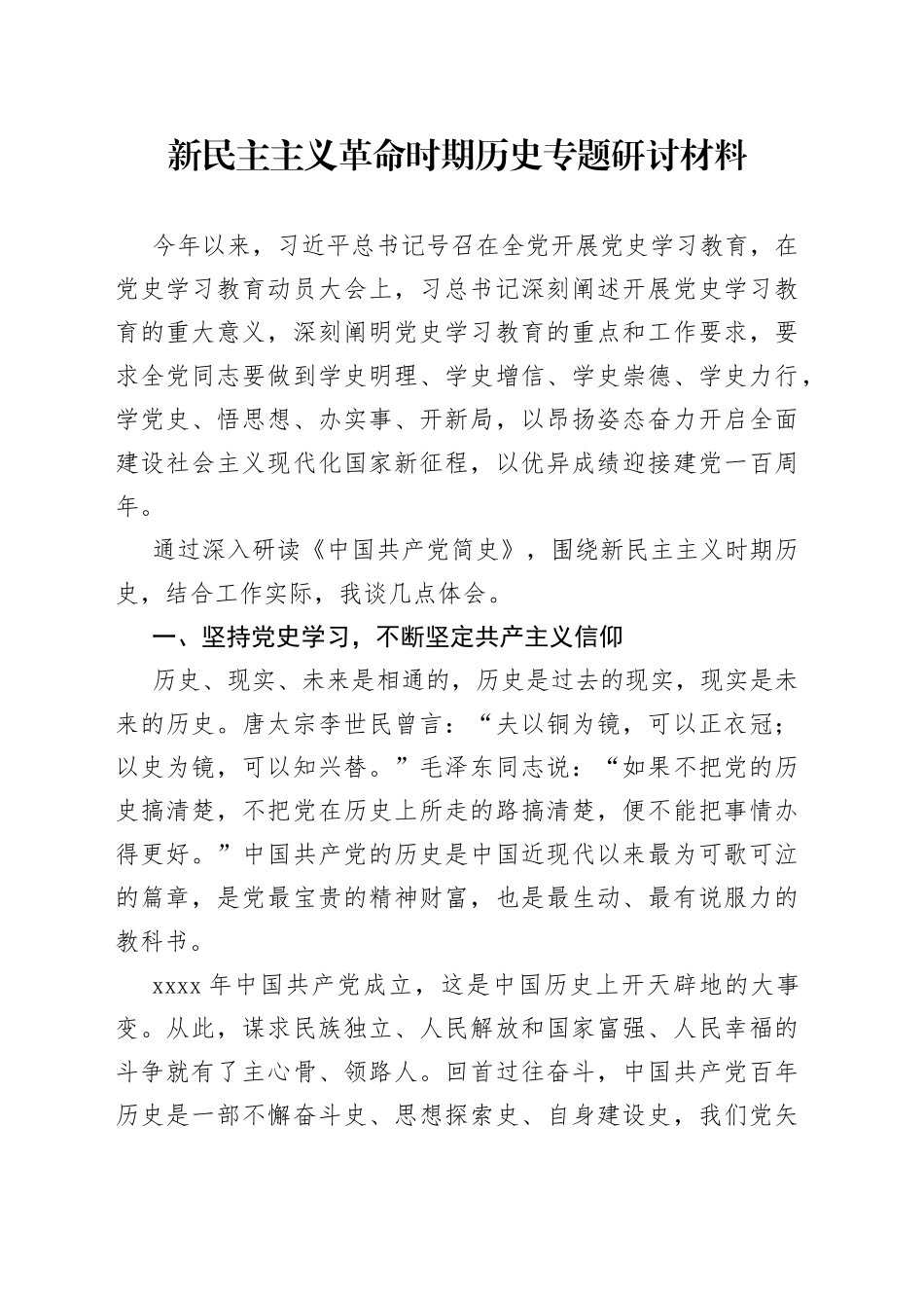 新民主主义革命时期历史专题研讨材料_第1页