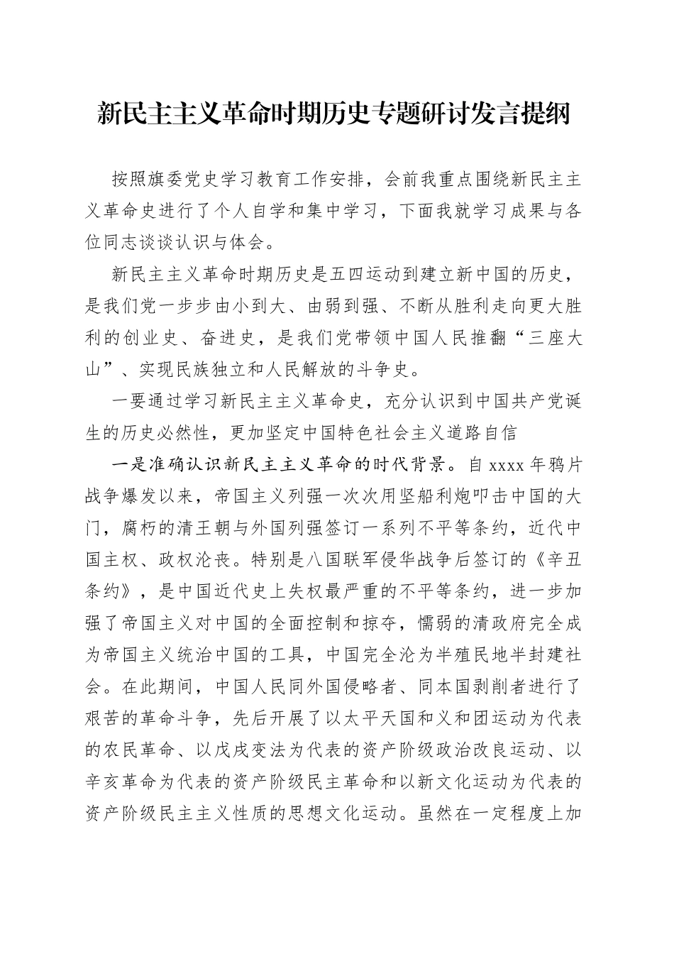 新民主主义革命时期历史专题研讨发言提纲_第1页