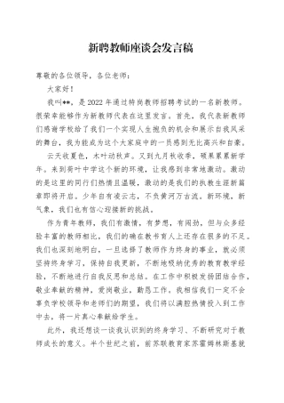 新聘教师座谈会发言稿