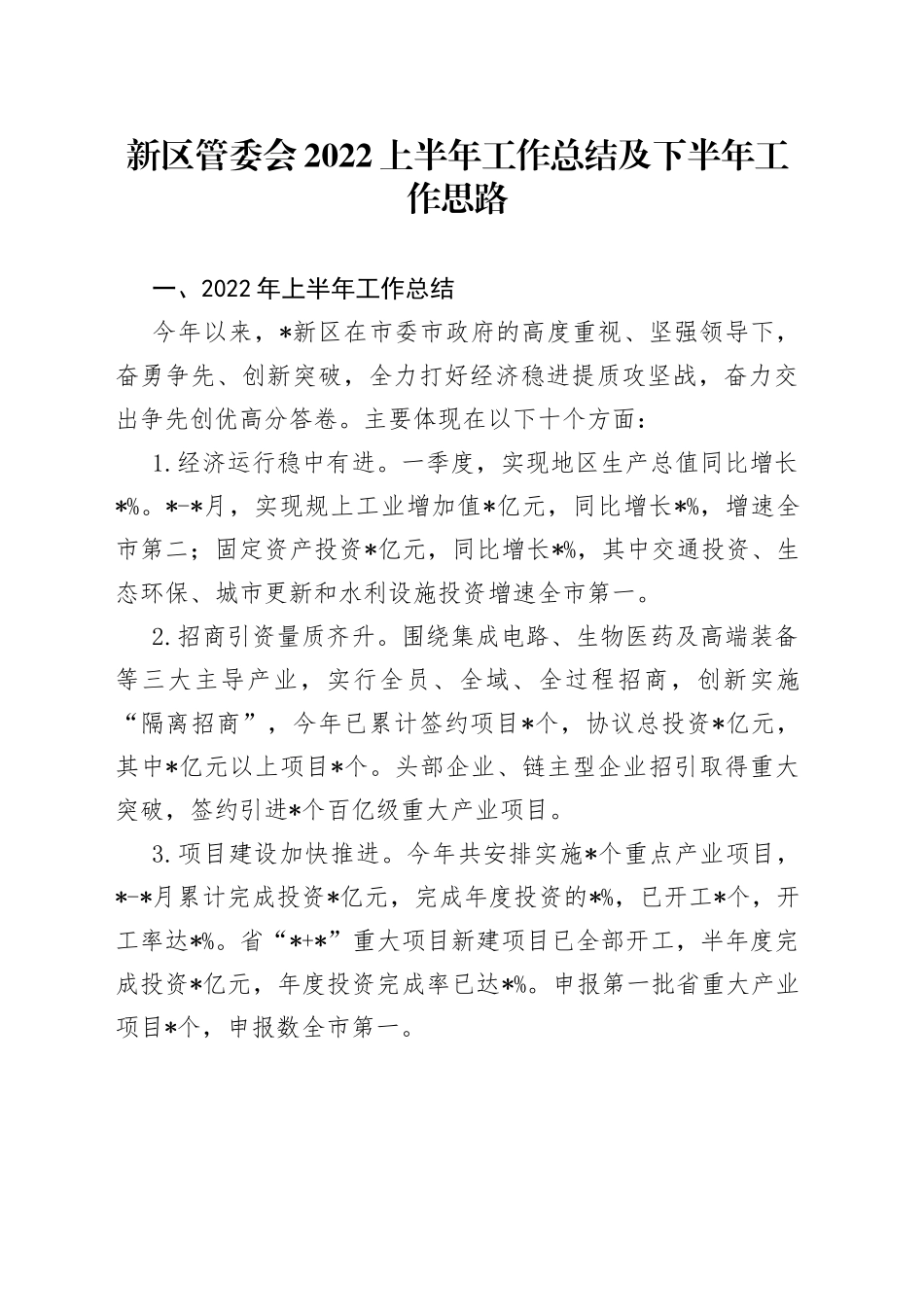 新区管委会2022上半年工作总结及下半年工作思路_第1页