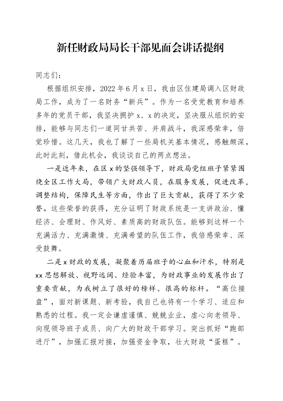新任财政局局长干部见面会讲话提纲_第1页