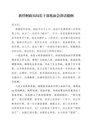 新任财政局局长干部见面会讲话提纲