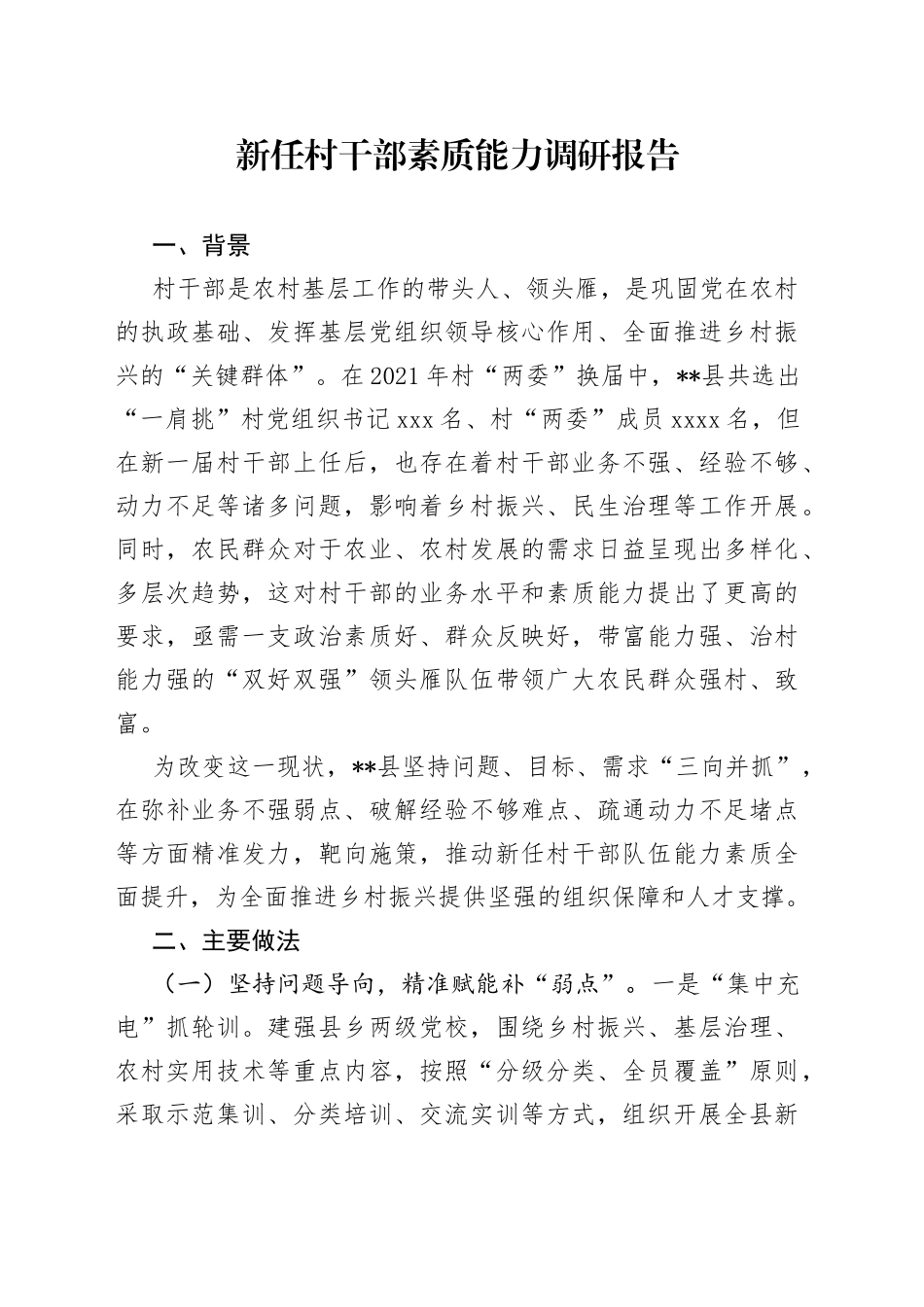 新任村干部素质能力调研报告_第1页