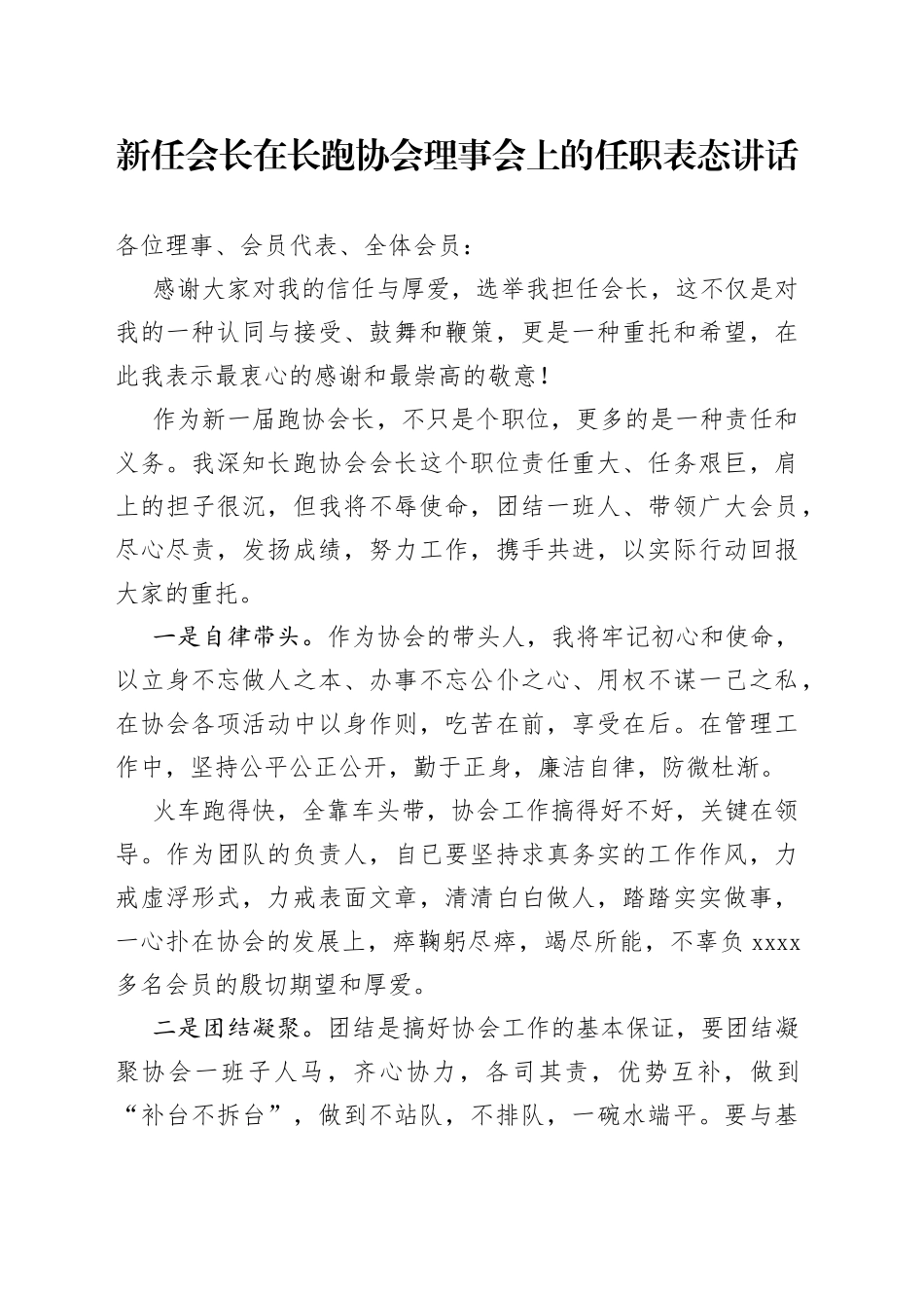 新任会长在长跑协会理事会上的任职表态讲话_第1页