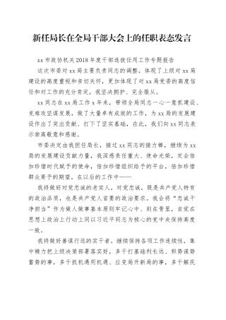新任局长在全局干部大会上的任职表态发言