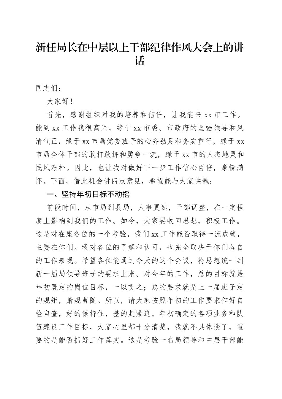 新任局长在中层以上干部纪律作风大会上的讲话_第1页