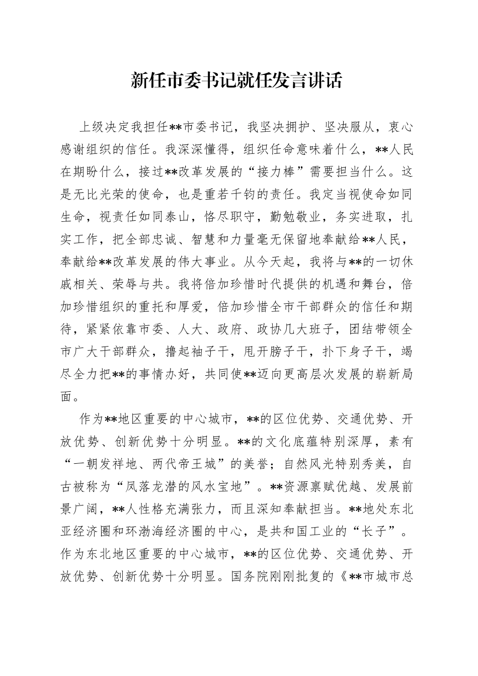 新任市委书记就任发言讲话_第1页