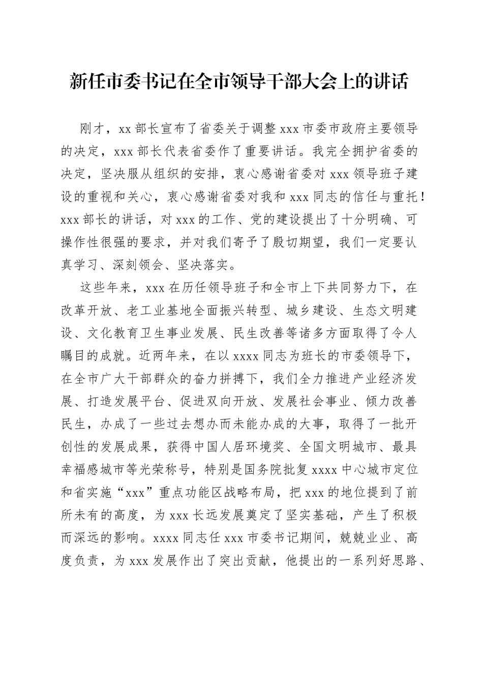 新任市委书记在全市领导干部大会上的讲话_第1页